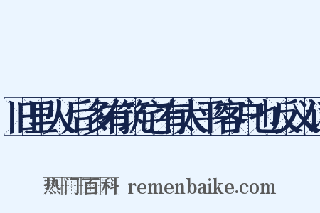 旧里火后多有筑宅有太平客户也反义词是什么意思的图片